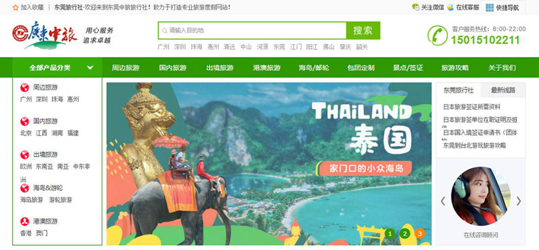 东莞中旅旅行社网站改版设计