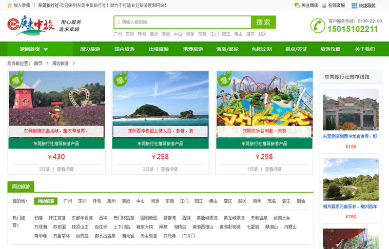东莞中旅旅行社网站改版设计